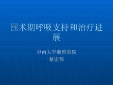围术期呼吸支持和治疗进展(蔡宏伟）