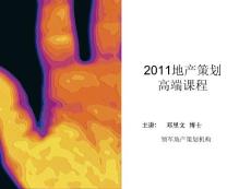 2011最新地產(chǎn)策劃高端課程第一部分