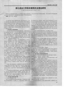 浙江進(jìn)出口貿(mào)易發(fā)展現(xiàn)狀及理論研究