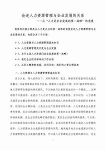 论述人力资源管理与企业发展的关系-【企业战略经典】