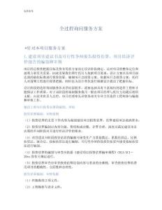 全過程咨詢服務(wù)方案