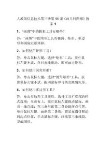 2019最新人教版信息技術第三冊第11課《畫幾何圖形》教案1