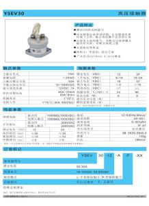 YSEV30高壓直流繼電器－群鷹智控