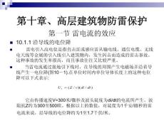 现代防雷技术PPT课件第十章 高层建筑物防雷保护