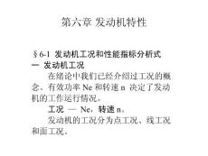 第六章 發(fā)動(dòng)機(jī)特性