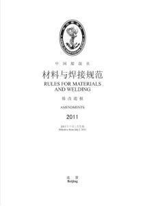 CCS材料與焊接規(guī)范2011修改通報