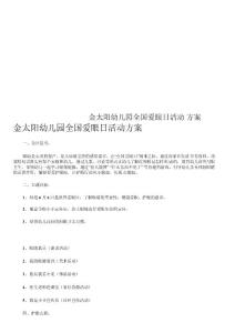 金太陽幼兒園全國愛眼日活動方案