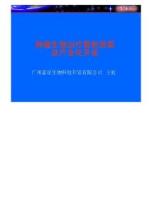 肿瘤生物治疗最新进展及产业化开发