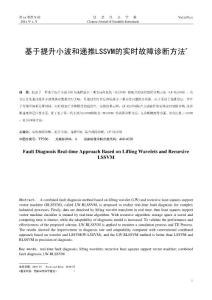 基于提升小波和遞推LSSVM的實(shí)時(shí)故障診斷方法