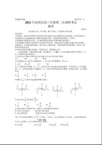 廣東省深圳市2021屆高三下學(xué)期4月第二次調(diào)研考試（二模）數(shù)學(xué)試題含答案