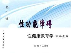 性功能障碍ppt课件