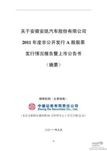安凯客车：关于2011年度非公开发行A股股票发行情况报告暨上市公告书（摘要）
