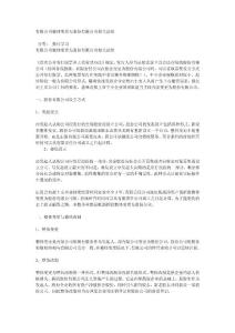 有限公司整體變更為股份有限公司相關總結