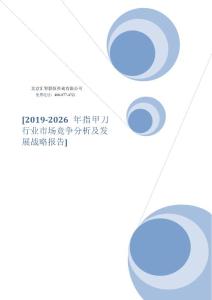2019-2026年指甲刀行业市场竞争分析及发展战略报告