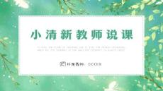 (已瘦身)文艺小清新教师说课教学通用PPT