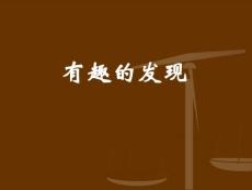 苏教版二年级上册《有趣的发现》