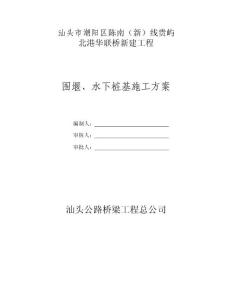 廣東大型橋梁工程圍堰與水下樁基施工方案
