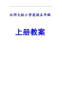 北师大版小学英语五年级上册教案【比教材好10倍的教案，路过别错过】