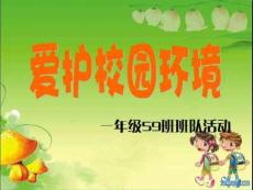 愛護校園環境一年級主題班隊活動