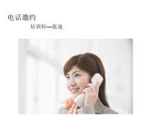 電話邀約培訓
