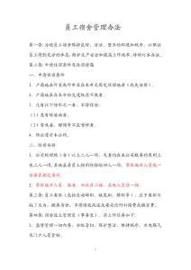 員工宿舍管理辦法5.31