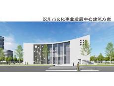 文化中心建筑方案設計