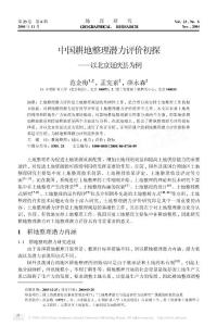 中國(guó)耕地整理潛力評(píng)價(jià)初探_以北京延慶縣為例