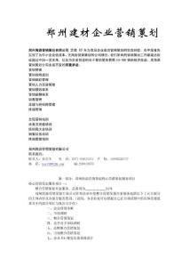 鄭州建材企業營銷策劃.pdf