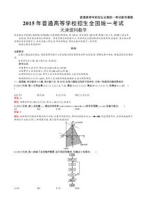 2015年全國普通高考理科數學(天津卷)精編解析word版