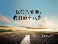成人禮班會(huì).ppt