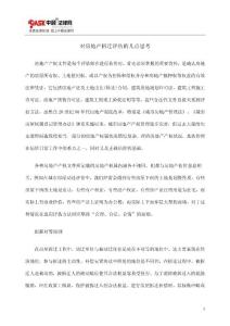 對房地產(chǎn)拆遷評估的幾點思考