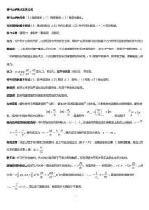 486_4514990_材料力學(xué)公式總結(jié).pdf