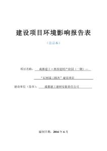 環(huán)境影響評價(jià)報(bào)告公示：成都建工西部建材業(yè)園一—石材園三批次建設(shè)青白江區(qū)環(huán)評報(bào)告.pdf