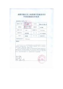 環(huán)境影響評價(jià)報(bào)告公示：成都德興置業(yè)“上林賦四”文件名稱成都市溫江區(qū)土地環(huán)評報(bào)告.pdf