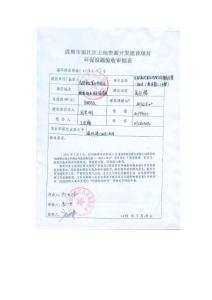 環(huán)境影響評價(jià)報(bào)告公示：成都豪運(yùn)置業(yè)建設(shè)“成都豪運(yùn)置業(yè)建設(shè)商住樓一批次”環(huán)評報(bào)告.pdf