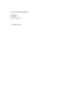 山東省產品質量監督檢驗收費標準(魯價費發[2021]305號).doc