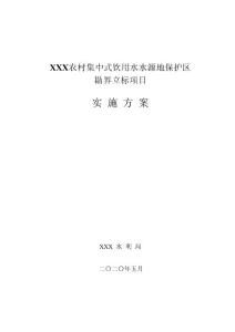 XXX水源井勘界立标实施方案最终版