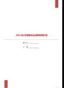 2021年小学道德与法治德育渗透计划