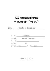 汽车技术与营销毕业论文 中国汽车产业发展政策解读