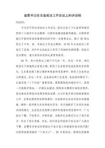 县委书记在全县政法工作会议上的讲话稿