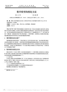 數學模型的圖論方法
