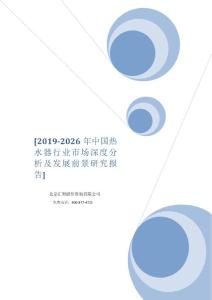 2019-2026年中國熱水器行業市場深度分析及發展前景研究報告