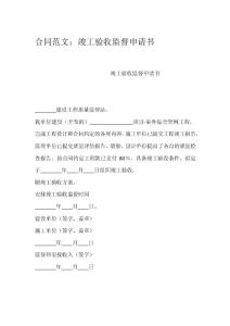 合同范文：竣工驗收監(jiān)督申請書