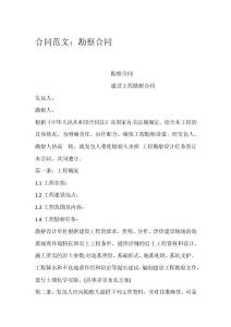 合同范文：勘察合同