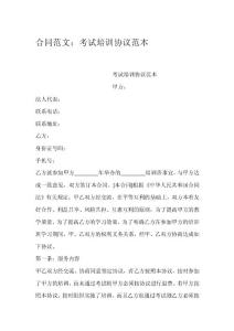 合同范文：考試培訓協(xié)議范本
