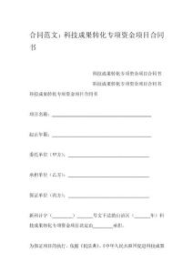 合同范文：科技成果轉化專項資金項目合同書