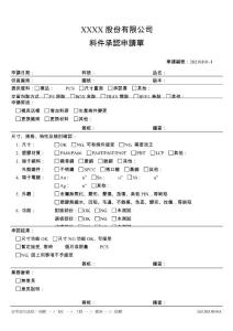 料件承認(rèn)申請單