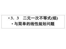 2012同步导学数学人教A版必修5课件：3.3.1   二元一次不等式（组）与平面区域