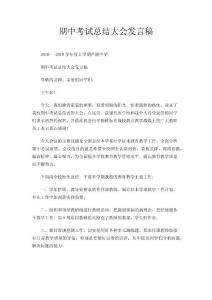 期中考试总结大会发言稿