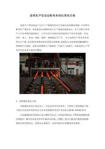 連續生產型企業配電系統抗晃電設計方案